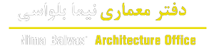 گروه معماری نیما بلواسی | طراحی ، نظارت و اجرا در مشهد
